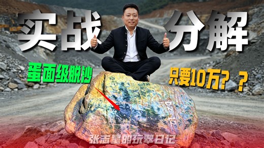 蛋面级脱沙，只要10万？看看实战分解