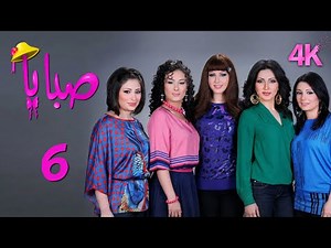 4K مسلسل صبايا 1 - الحلقة 6 | بجودة عالية الدقة
