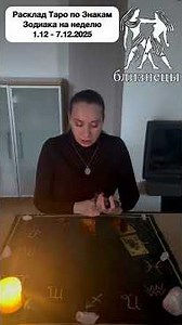 Близнецы. Расклад Таро по Знакам Зодиака на неделю 1.12 - 7.12.2025 ✨✨#прогнозтаронанеделю