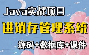 java进销存管理系统项目实战，（含源码、课件）手把手教学，半小时轻松搞定Java开发_java入门_java项目-白嫖