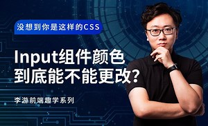 input组件的颜色到底能不能改？-没想到你是这样的CSS