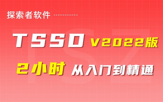 探索者软件丨TSSD V2022版 结构绘图软件 视频教程