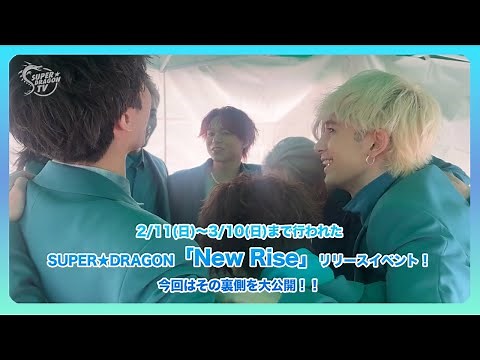 スパドラTV #143【リリイベ】「New Rise」リリースイベントメイキング 前編 SUPER★DRAGON TV