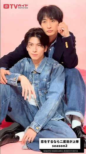 【TVガイドWeb】「恋をするなら二度目が上等 season2」長谷川慎（THE RAMPAGE）×古屋呂敏 メイキング動画