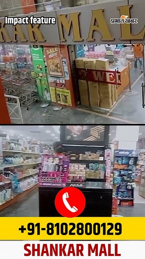 2.3K views | Shankar Mall brings together a wide assortment of utility products—from kitchenware and home décor to cleaning supplies and daily-use gadgets. With competitive pricing, friendly service, and everything you need under one roof, it makes shopping convenient and enjoyable. ✨  Contact No.: 81028 00129 ☎️ Whether you're setting up a new home or replenishing daily staples, Shankar Mall has what you need  #Shop #Mall #ShoppingMall | Prabhat Khabar | Facebook