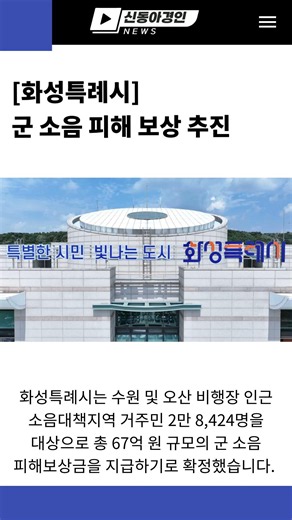 [화성특례시] 군 소음 피해 보상 추진 #민생뉴스 #신동아방송 #경인tv #박대영기자 #강원tv #경기도 #강원도 #핵심뉴스 #shorts #유튜브 #기사