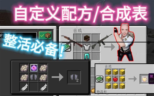 不需要MOD！MC原版自定义合成表配方4分钟教程！