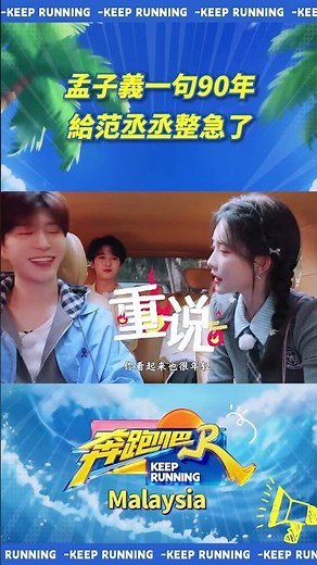 孟子義一句90年給范丞丞整急了 #奔跑吧