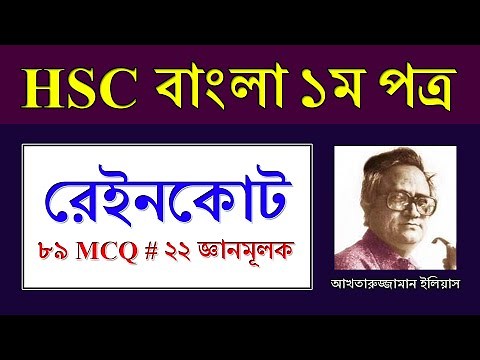 HSC Bangla 1st Paper MCQ Question || Raincoat || Class 11 Bangla 1st Paper Raincoat