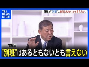 陸上自衛隊の秘密情報部隊「別班」石破元幹事長「あるともないとも言えない」 ジャニーズなど性加害問題「時効撤廃に向けた法改正について国会で議論を」｜TBS NEWS DIG