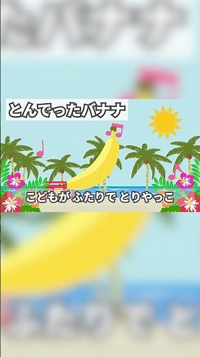 ♪ とんでったバナナ ｰ ♪ 飛んでったバナナ ～【 日本 の 歌 ・ 唱歌 リトミック バナナ 料理 】 ０歳 から はじめる 音感 トレーニング ♪ shorts