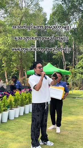 သင်္ကြန်အကြို မမရဲ့ မောင်လေး