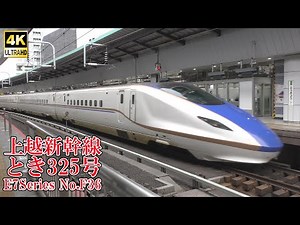 上越新幹線E7系F36編成 とき325号 240426 JR Joetsu Shinkansen Tokyo Sta.