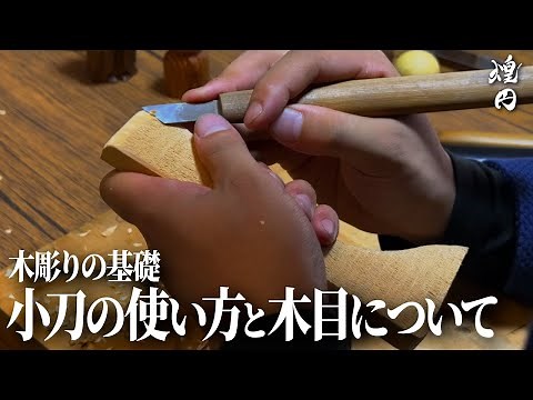 【木彫りの基礎】小刀の使い方を丁寧に解説します 仏像木彫師 煌円