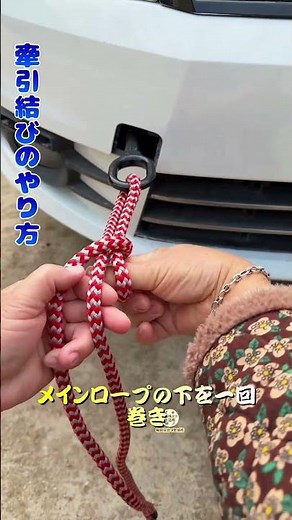 【牽引結びのやり方！】引くだけで解け、頑丈で安全、牽引に必須！#ロープ結びスキル #牽引結び #実用知識