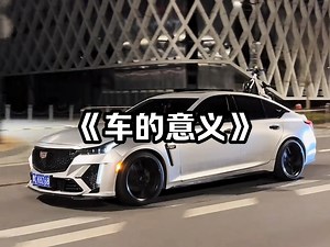 大型纪录片《车的意义》精彩播出！