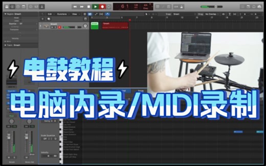 入门必备！电鼓如何连接电脑录音或录制MIDI？｜NUX电鼓教程