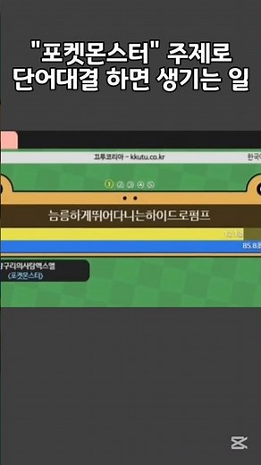 '포켓몬스터' 주제로 단어대결 하면 생기는 일 ㄷㄷ #끄투 #게임 #끄투코리아