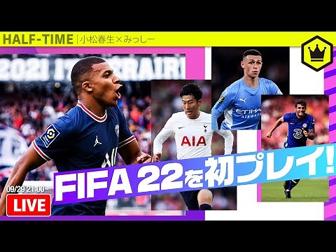 最新作『FIFA 22』を早速プレイしてみる！｜#SKHT 2021.09.29