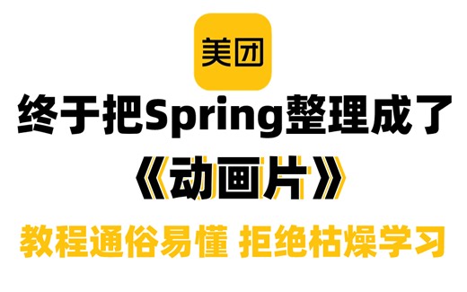 肝爆258小时，美团大佬终于把 Spring 做成动画片了，通俗易懂拒绝枯燥学习，2023最新版，学完即可面试上岗！