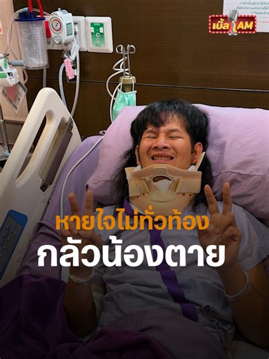 หมดแรงจะก้าวเดิน เกือบไปแล้วไหมล่ะด้ง! #WeDo #เบิ้ลAM #เบิ้ลปทุมราช #เซียนหรั่ง #ด้งเด้ง