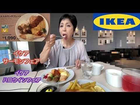 【IKEAレストラン】ハロウインフェア サーモンフェア