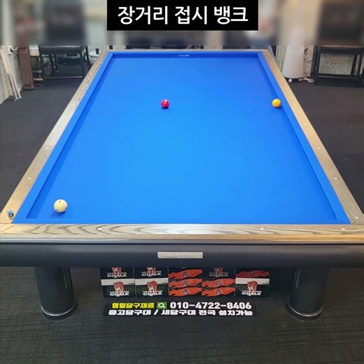 장거리 접시 뱅크 // 당구 당구병원박선생 중고당구대 당구레슨 당구상담 3쿠션 3cushion 당구대 당구강의 3쿠션 당구강좌 당구상담 당구연습 당구쇼츠 당구숏츠 #shorts