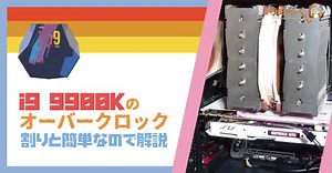 Core i9 9900Kのオーバークロックが割りと簡単なので解説 | ちもろぐ