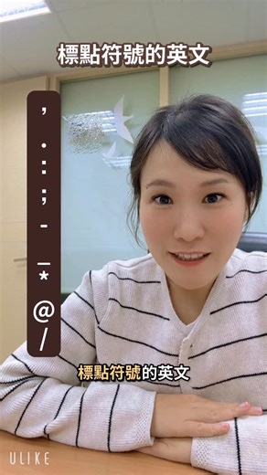 Janet🧋珍奶老師☺️ on Instagram: "今天來教大家這些「標點符號」的英文怎麼說🙌🏼 逗點, 句點. 冒號: 分號; 連字號- 底線_ 星號* 小老鼠@ 斜線/"