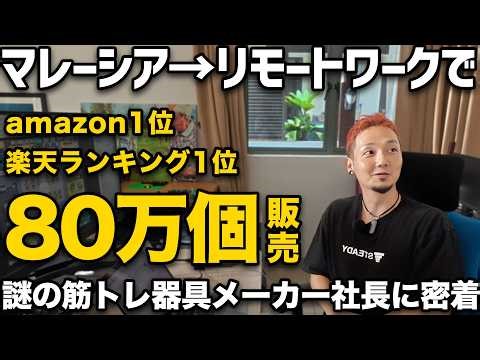 【完全密着】海外からamazon楽天ランキング独占する謎の筋トレ器具メーカー社長に一日密着