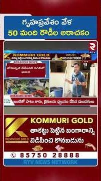 గృహప్రవేశం వేళ 50 మంది రౌ*డీల అ*రాచకం | Boduppal Rowdies Hulchul | RTV