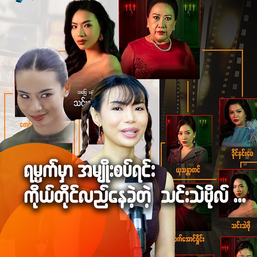 651K views · 31K reactions | ရမ္မက်မှာ အမျိုးစပ်ရင်း...