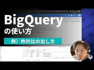 BigQueryの使い方をかんたんに解説！【例：昨対比の出し方】