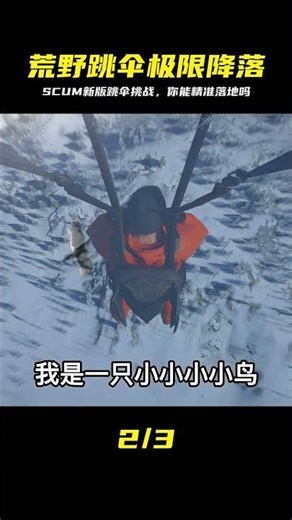 SCUM-新版本之跳傘小能手 #人渣，SCUM，生存游戏，跳伞技巧，游戏攻略