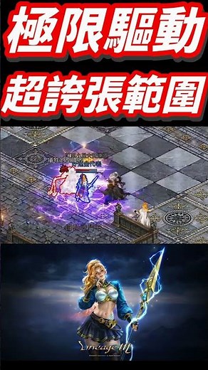 雷神新紫技「極限驅動」超誇張範圍傷害，連鎖閃光瘋狂彈跳！ #天堂m #lineagem #雷神 #傳說技能 #天堂w #天堂 #小屁