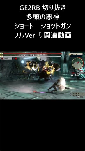 【GE2RB】多頭の悪神 オロチ 切り抜き ショート ショットガン ゴッドイーター #shorts #godeater #ゴッドイーター
