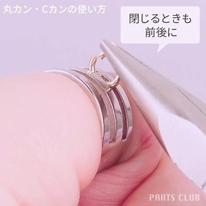 丸カン・Cカンの使い方🙌﻿﻿﻿ ﻿﻿﻿ 手作りアクセサリー初心者の方向け🔰﻿﻿﻿ まずは基本の丸カン・Cカンの使い方をマスターしましょう♪﻿﻿﻿ ﻿﻿﻿ 💁‍♀️使用するもの﻿﻿ ﻿﻿ ・平ヤットコ﻿﻿﻿ ・指カン﻿ ﻿・丸カン﻿ ・Cカン﻿﻿﻿ ﻿﻿﻿ 【平ヤットコ2本の場合】﻿ ①﻿﻿平ヤットコの面で丸カンを挟み、片方を前後にずらすように | パーツクラブ＆グランプレール