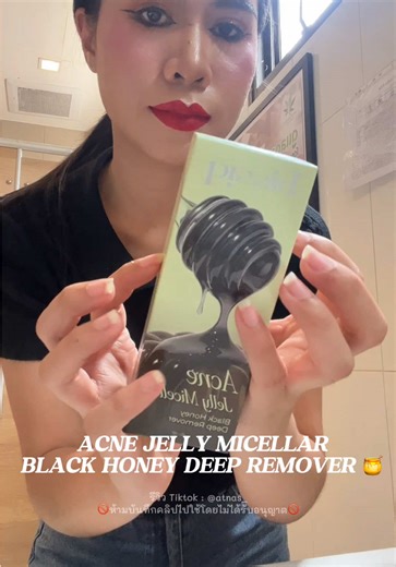 แต่งหน้าจัดแค่ไหนก็เอาอยู่! คลีนซิ่งเจลลี่ดำช่วยคลีนหน้าทุกขั้นตอน เป็นสิวผิวอุดตันง่ายต้องมีติดบ้าน🍯👍🏻 #bissiq #JellyMicellarCleansing #คลีนซิ่งเจลลี่ #Makeupremover