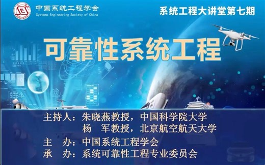 可靠性系统工程-新时代系统工程大讲堂220811
