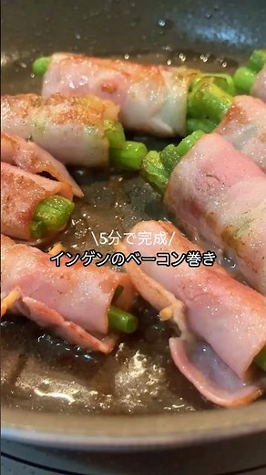 5分で爆誕！インゲンのベーコン巻きがうますぎて秒で消える🥓💥