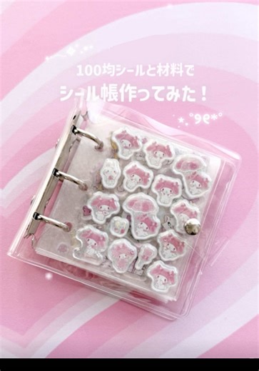 100均シールで可愛いシール帳を作る方法