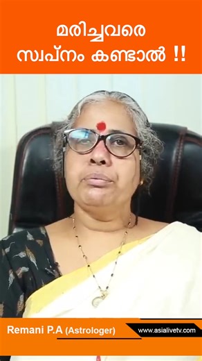917K views · 6.3K reactions | മരിച്ചവരെ സ്വപ്‌നം കണ്ടാൽ!! Dream Meaning As Per Astrology #astrology #dreamsprediction #AstrologyMalayalam #dreamastrology | Asia Live TV | Facebook