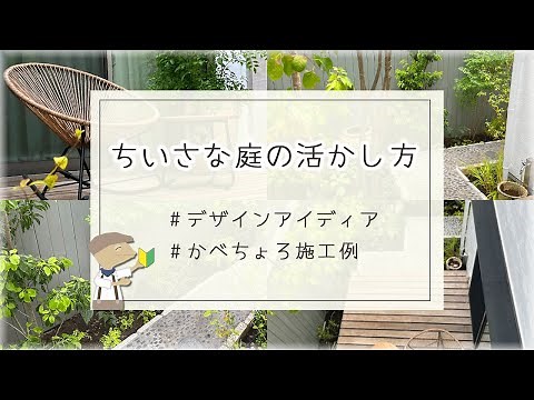 [Garden Planning] Small Garden Design Examples