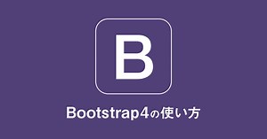 Grid レイアウトの使い方：Bootstrap 4｜レンタルサーバーナレッジ