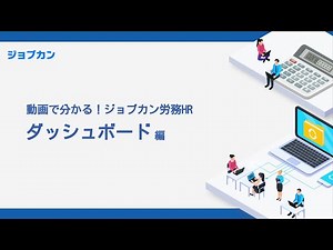 【ジョブカン労務HR 動画マニュアル】ダッシュボード