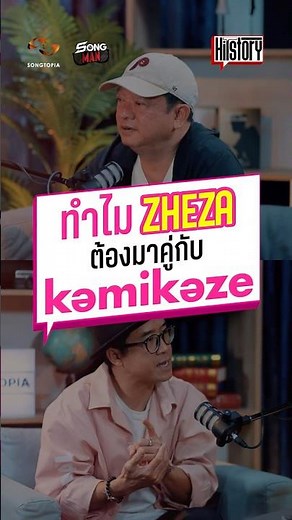 #โตมากับกามิ ต้องรู้จัก! Zheza Community เก๋ๆ ที่มาคู่กับ #Kamikaze 💖😸 #Hitstory #Podcast