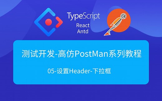测试开发之高仿PostMan系列教程05-开发Header-下拉菜单