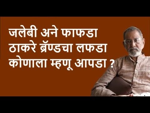 जलेबी अने फाफडा ठाकरे ब्रॅण्डचा लफडा कोणाला म्हणू आपडा ?| Bhau Torsekar | Pratipaksha