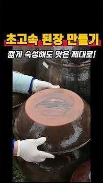 Done in a jiffy! It's insanely delicious... (#makingdoenjang #homemadedoenjang #traditionaldoenja...