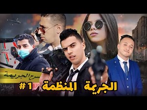 فيلم مغربي بعنوان "الجريمة المنظمة"...أروع قصة في سنة 2021🔥